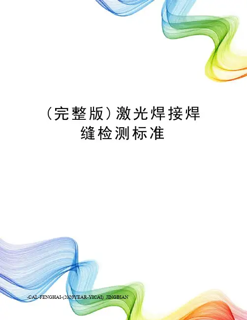 (完整版)激光焊接焊缝检测标准