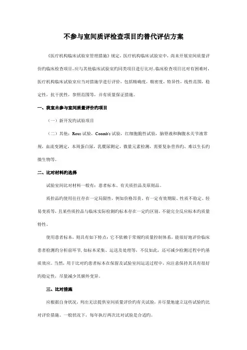 不参与室间质评检验项目的替代评估方案