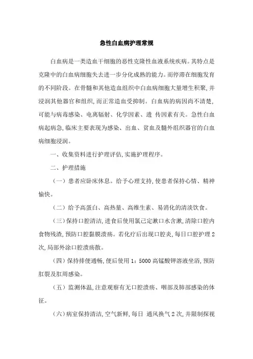 急性白血病护理常规