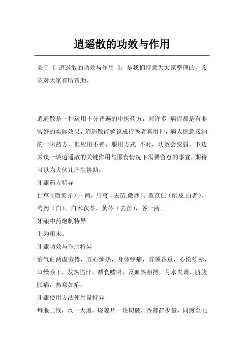 逍遥散的功效与作用