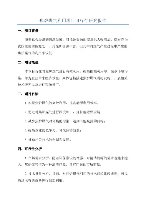 焦炉煤气利用项目可行性研究报告