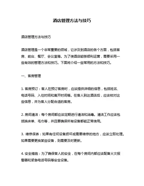 酒店管理方法与技巧
