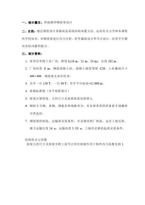 钢结构课程设计焊接梯形钢屋架设计