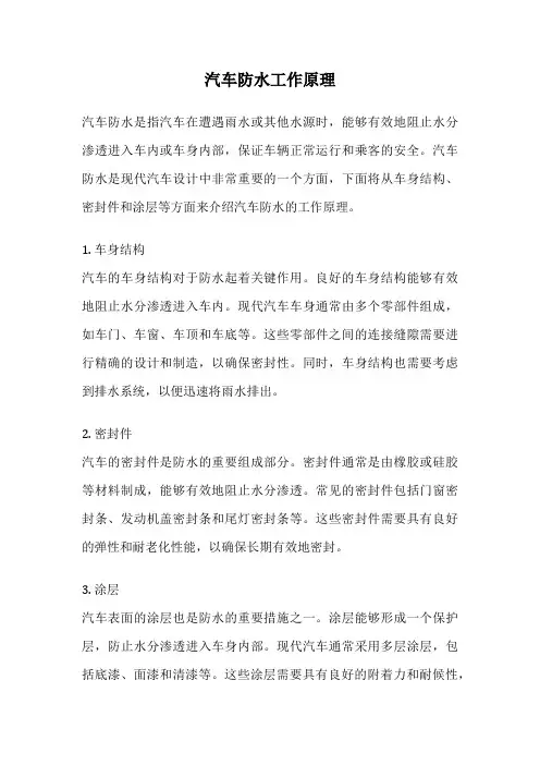 汽车防水工作原理