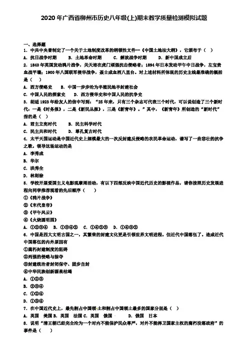 2020年广西省柳州市历史八年级(上)期末教学质量检测模拟试题
