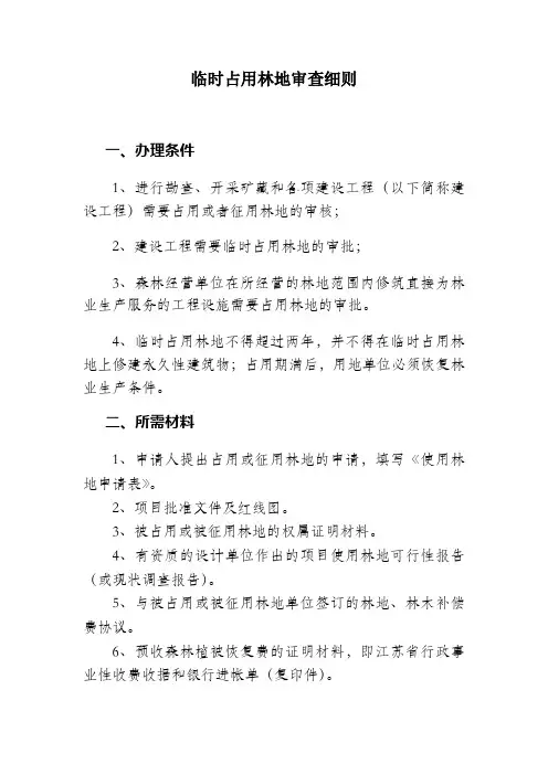 临时占用林地审查细则