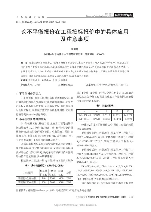 论不平衡报价在工程投标报价中的具体应用及注意事项