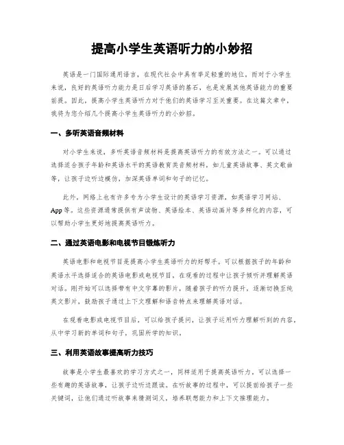提高小学生英语听力的小妙招