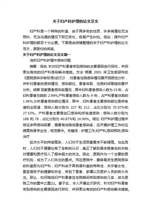 关于妇产科护理的论文范文