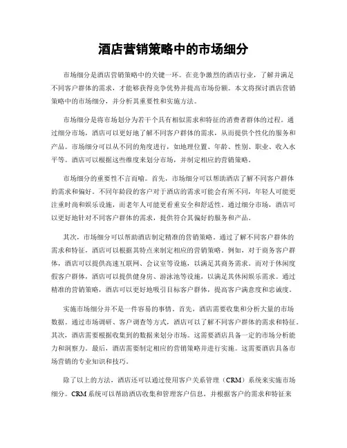 酒店营销策略中的市场细分