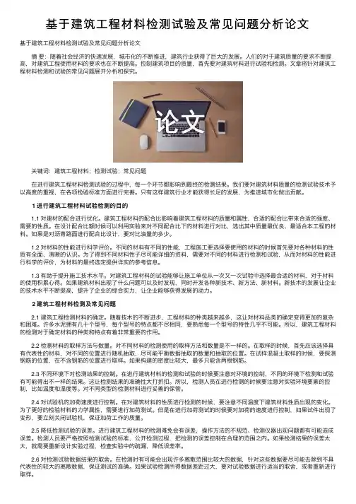 基于建筑工程材料检测试验及常见问题分析论文