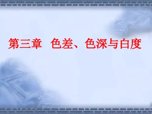 第3章__色差、色深与白度