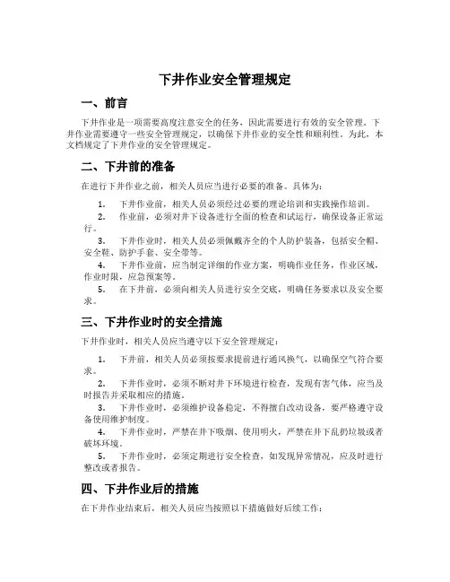 下井作业安全管理规定