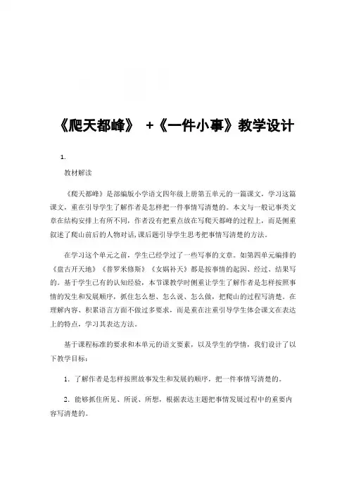 《爬天都峰》+《一件小事》教学设计