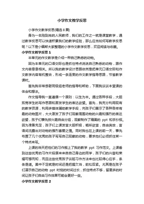 小学作文教学反思（精选8篇）