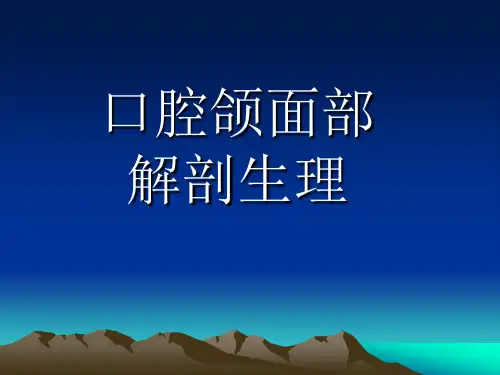 口腔医学课件：口腔颌面部解剖生理1