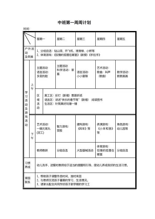 幼儿园中班整学期每周计划表范本