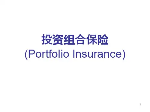 投资组合保险--资产配置策略