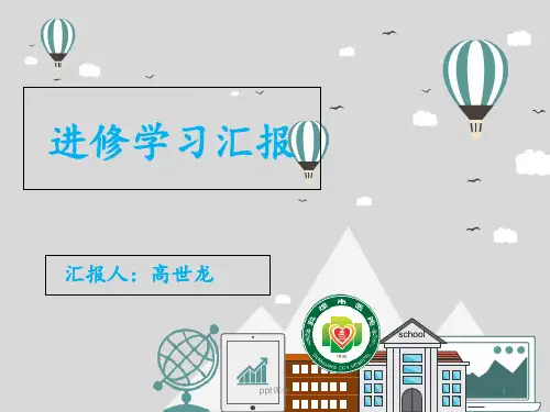 麻醉科进修汇报 ppt课件
