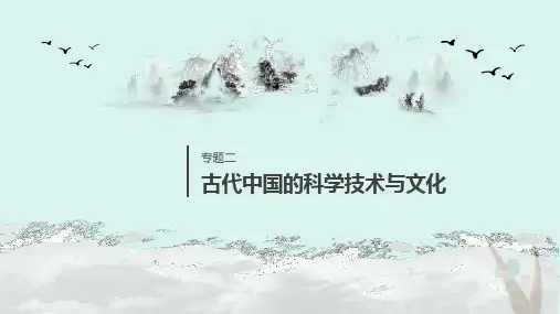 高中历史专题二古代中国的科学技术与文化第1课中国古代的科学技术成就课件人民版必修3