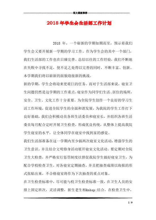 2018年学生会生活部工作计划