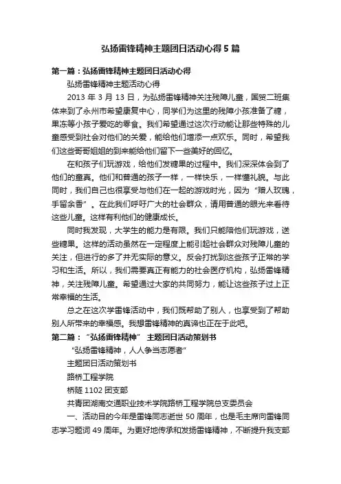 弘扬雷锋精神主题团日活动心得5篇