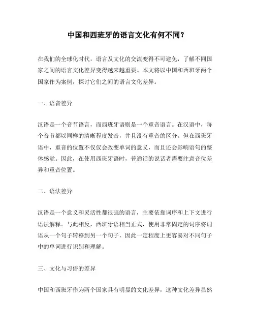 中国和西班牙的语言文化有何不同？
