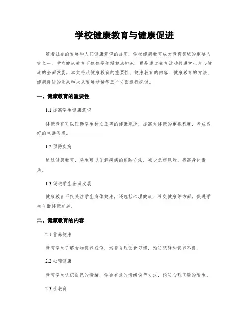 学校健康教育与健康促进