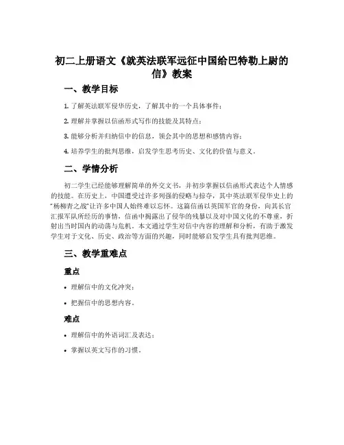 初二上册语文《就英法联军远征中国给巴特勒上尉的信》教案