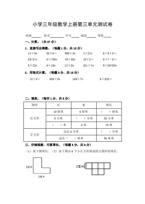 2020年苏教版三年级数学上学期第三单元长方形和正方形测试题(含答案)