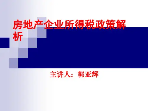 房地产企业所得税政策解析-160页PPT资料
