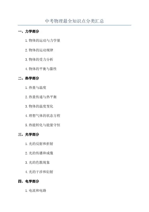 中考物理最全知识点分类汇总