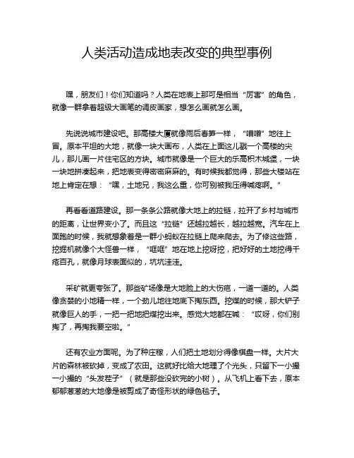 人类活动造成地表改变的典型事例