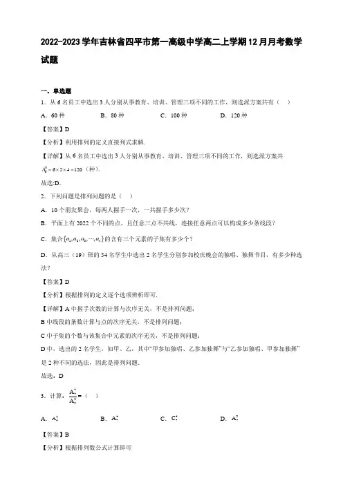 2022-2023学年吉林省四平市第一高二年级上册学期12月月考数学试题【含答案】