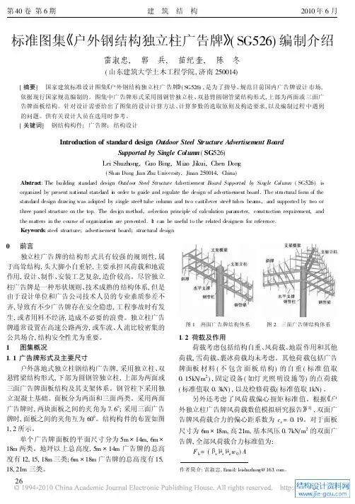 标准图集_户外钢结构独立柱广告牌_SG526_编制介绍