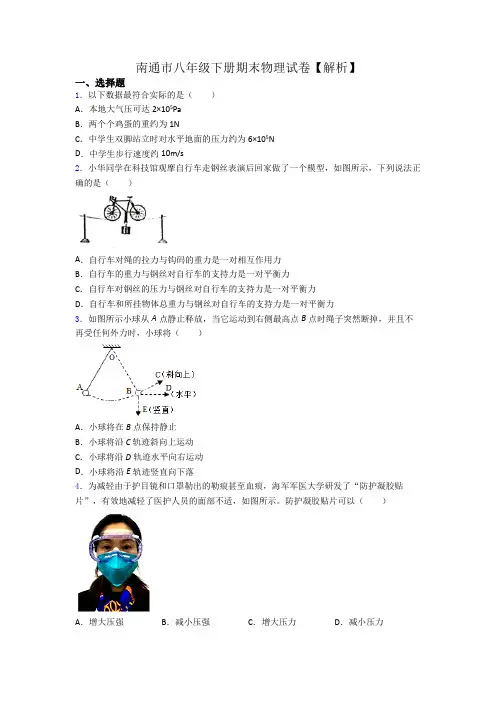 南通市八年级下册期末物理试卷【解析】