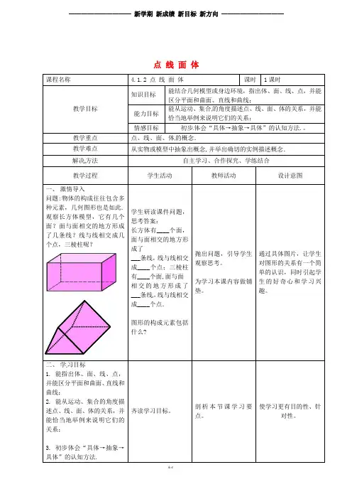 七年级数学上册 4.1.2 点线面体教案 (新版)新人教版
