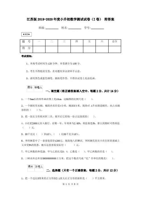 江苏版2019-2020年度小升初数学测试试卷(I卷) 附答案