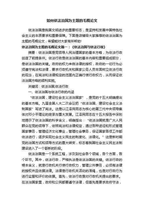 如何依法治国为主题的毛概论文