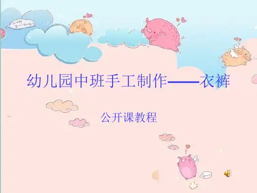 《手工制作公开课》幼儿园PPT课件