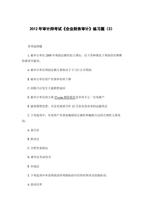 最新审计师考试《企业财务审计》练习题(3)