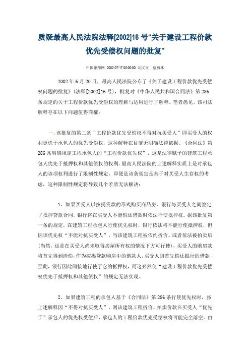 质疑最高人民法院法释[2002]16号“关于建设工程价款优先受偿权问题的批复”