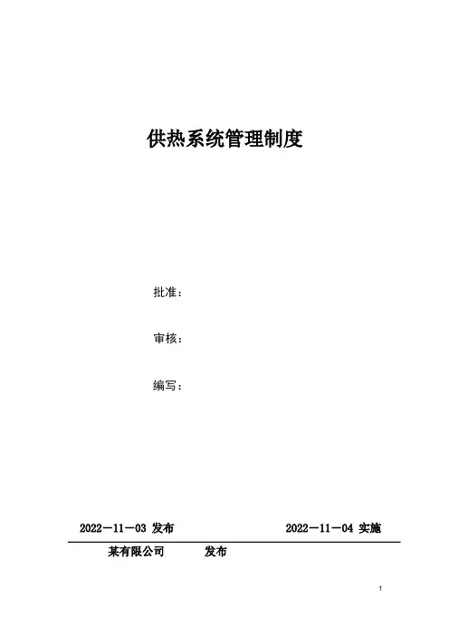 供热采暖系统管理规范