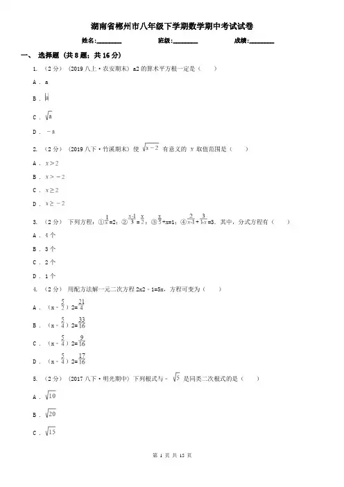湖南省郴州市八年级下学期数学期中考试试卷