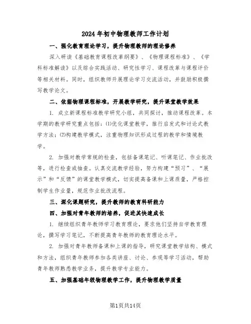 2024年初中物理教师工作计划(7篇)