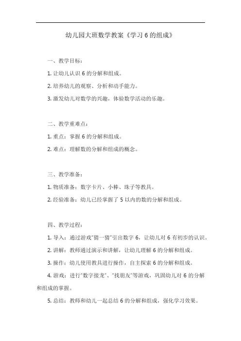 幼儿园大班数学教案《学习6的组成》