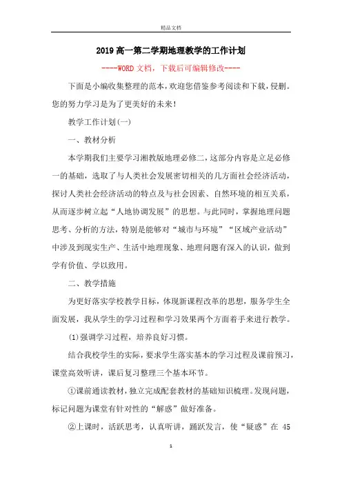 2019高一第二学期地理教学的工作计划