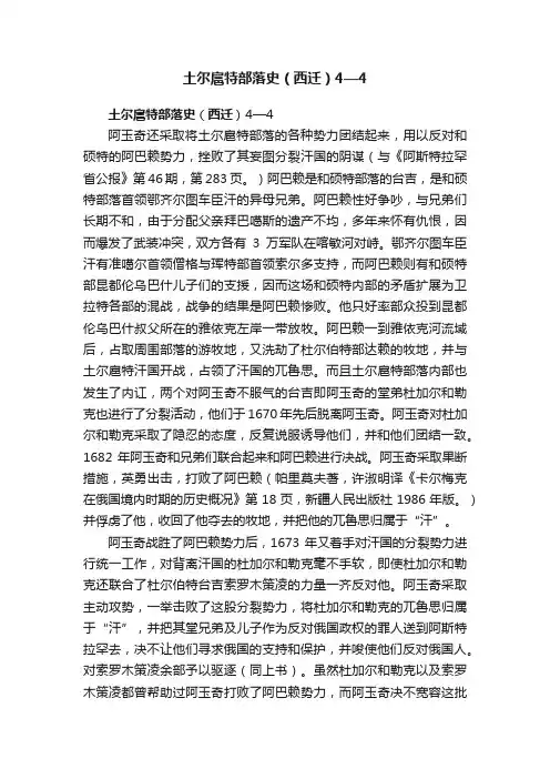 土尔扈特部落史（西迁）4—4