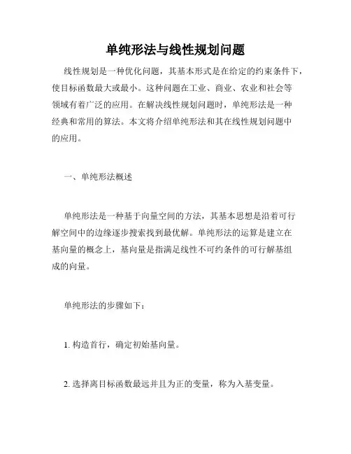 单纯形法与线性规划问题