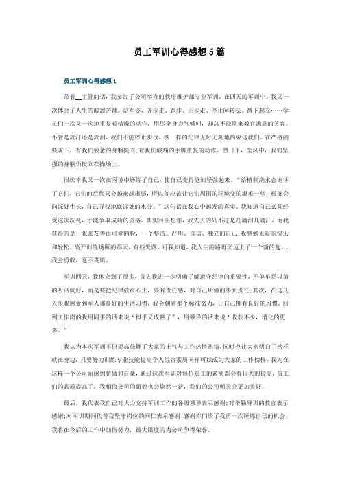 员工军训心得感想5篇